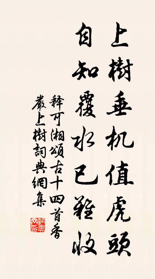 释可湘上树垂机值虎头，自知覆水已难收书法作品欣赏