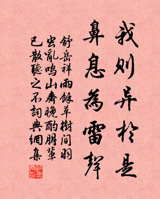 舒岳祥我则异於是，鼻息为雷声书法作品欣赏