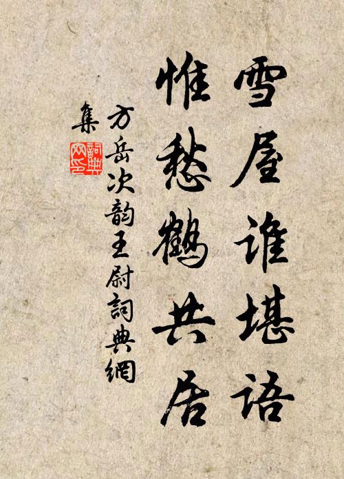 方岳雪屋谁堪语，惟愁鹤共居书法作品欣赏