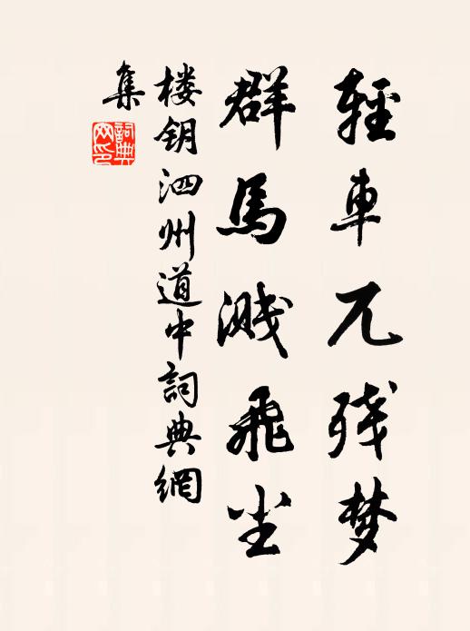 楼钥轻车兀残梦，群马溅飞尘书法作品欣赏