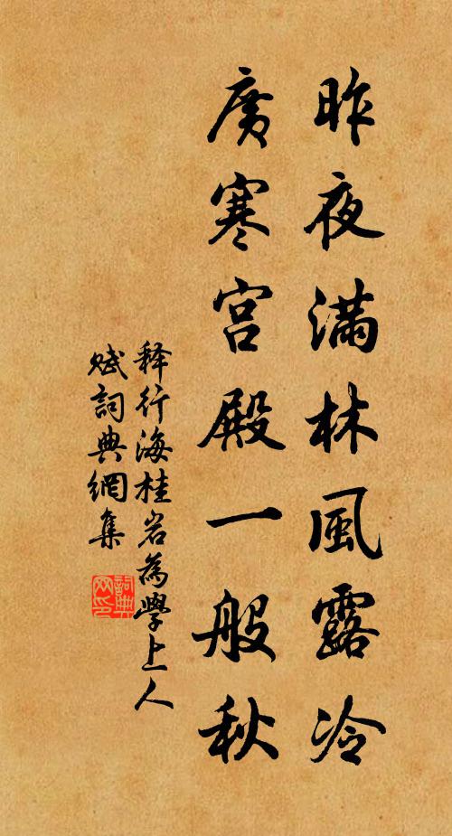 释行海昨夜满林风露冷，广寒宫殿一般秋书法作品欣赏
