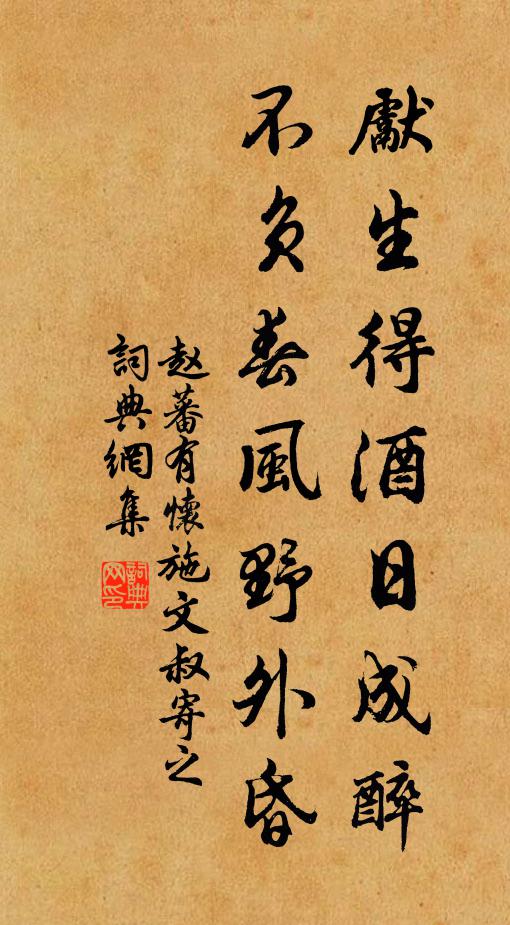 赵蕃先生得酒日成醉，不负春风野外昏书法作品欣赏