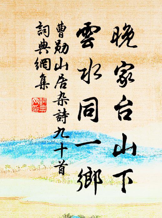 曹勋晚家台山下，云水同一乡书法作品欣赏