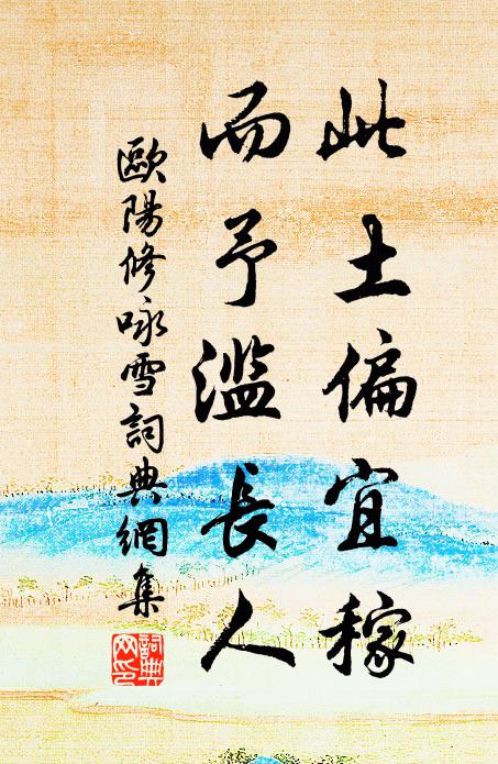 欧阳修此土偏宜稼，而予滥长人书法作品欣赏