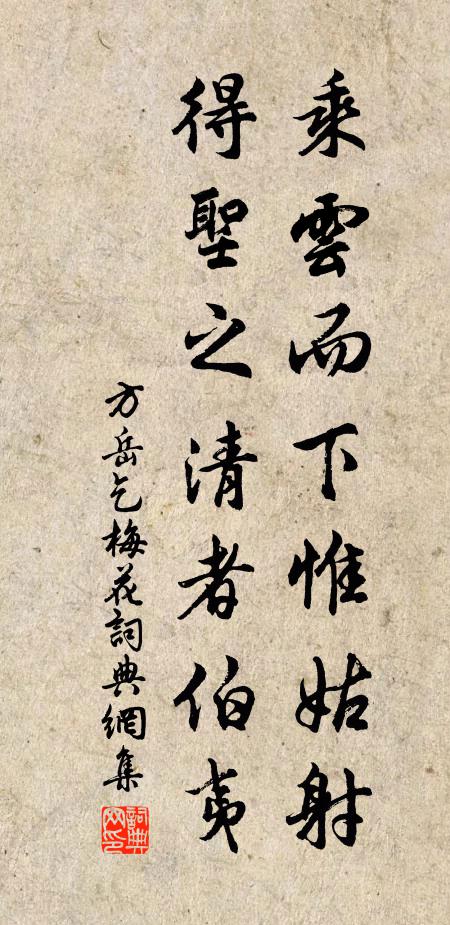 方岳乘云而下惟姑射，得圣之清者伯夷书法作品欣赏