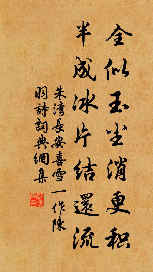朱湾全似玉尘消更积，半成冰片结还流书法作品欣赏