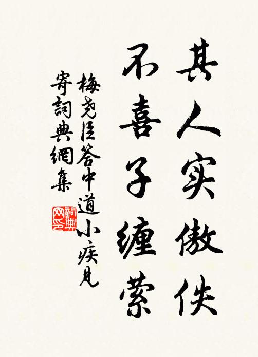 梅尧臣其人实傲佚，不喜子缠萦书法作品欣赏
