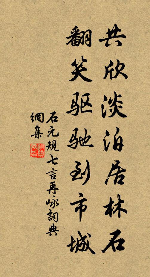 石元规共欣淡泊居林石，翻笑驱驰到市城书法作品欣赏