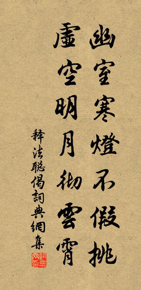 释法聪幽室寒灯不假挑，虚空明月彻云霄书法作品欣赏