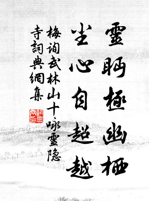 梅询灵眄极幽栖，尘心自超越书法作品欣赏