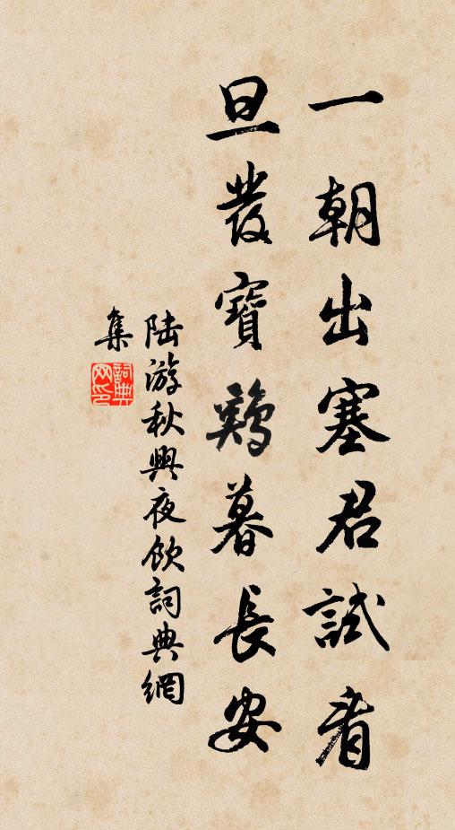 陆游一朝出塞君试看，旦发宝鸡暮长安书法作品欣赏