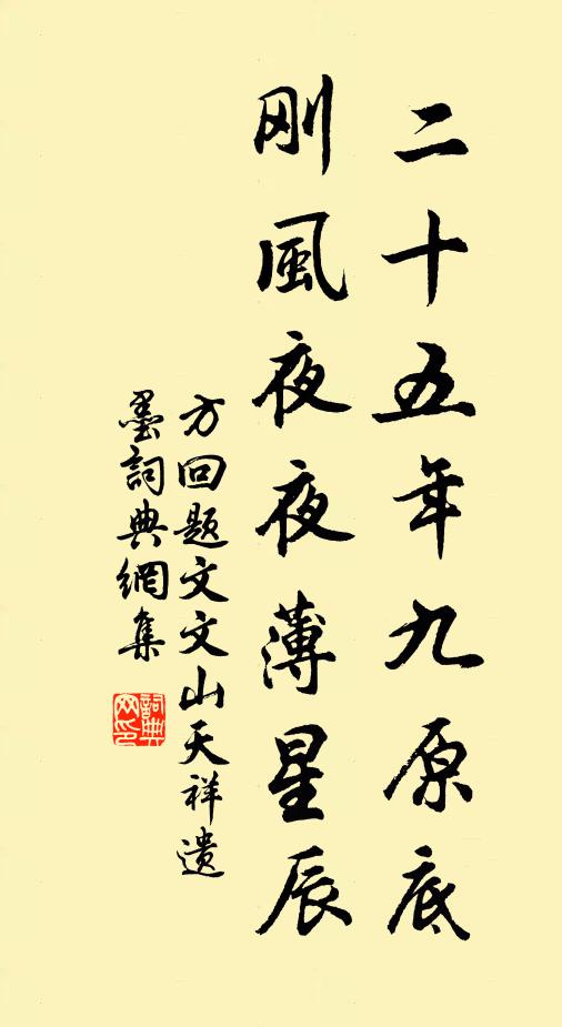 方回二十五年九原底，刚风夜夜薄星辰书法作品欣赏