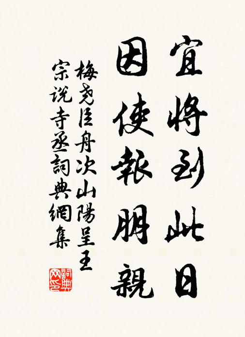 梅尧臣宜将到此日，因使报朋亲书法作品欣赏