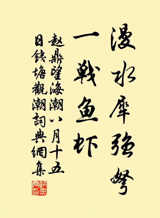 赵鼎漫水犀强弩，一战鱼虾书法作品欣赏