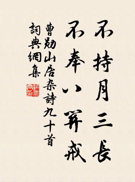 曹勋不持月三长，不奉八关戒书法作品欣赏