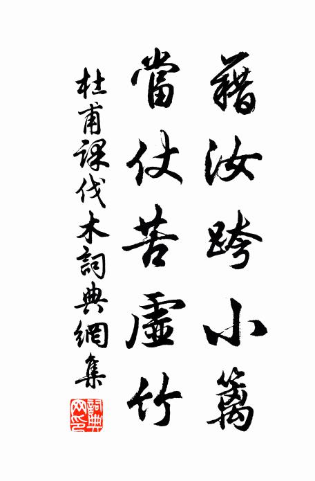 杜甫藉汝跨小篱,当仗苦虚竹书法作品欣赏
