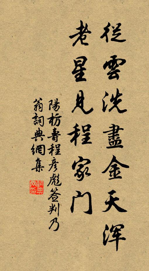 阳枋从云洗尽金天浑，老星见程家门书法作品欣赏