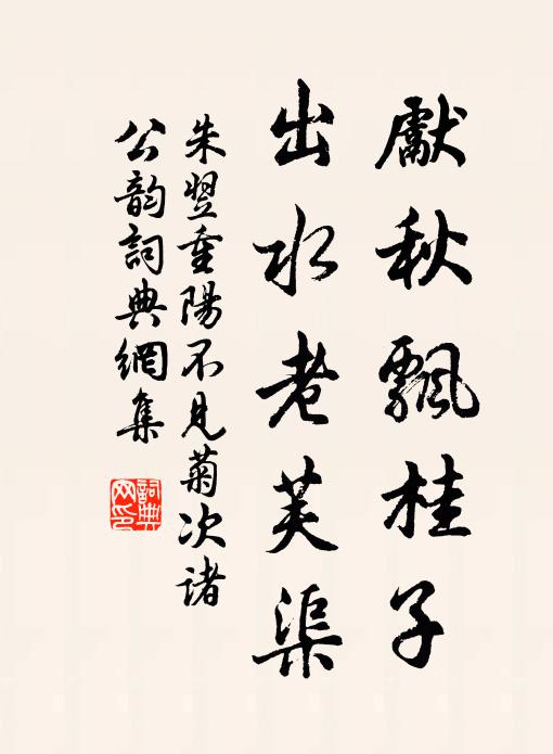 朱翌先秋飘桂子，出水老芙渠书法作品欣赏