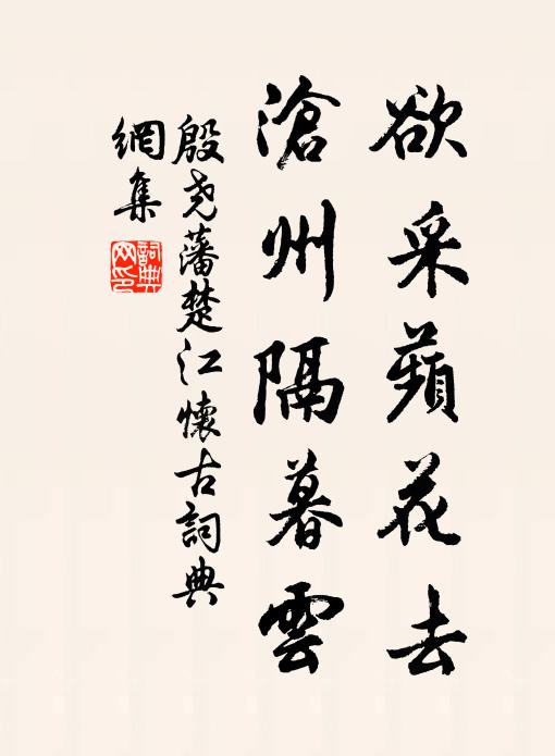 殷尧藩欲采蘋花去，沧州隔暮云书法作品欣赏