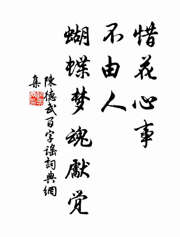 陈德武惜花心事，不由人、蝴蝶梦魂先觉书法作品欣赏