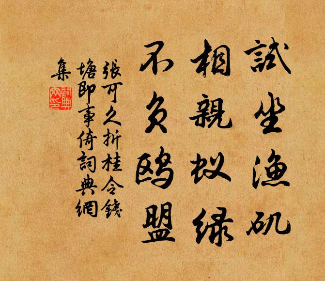 张可久试坐渔矶，相亲蚁绿，不负鸥盟书法作品欣赏