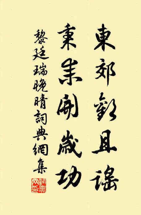 黎廷瑞东郊欢且谣，秉耒开岁功书法作品欣赏