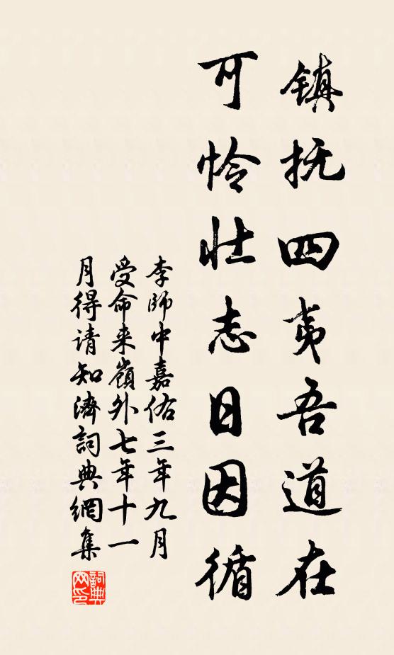 李师中镇抚四夷吾道在，可怜壮志日因循书法作品欣赏