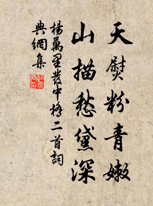 杨万里天熨粉青嫩，山描愁黛深书法作品欣赏