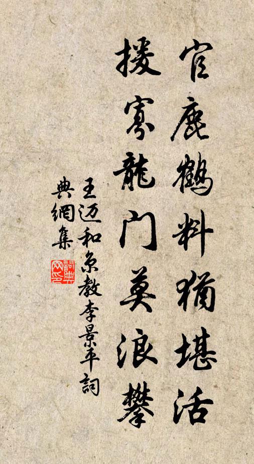 王迈官鹿鹤料犹堪活，援寡龙门莫浪攀书法作品欣赏
