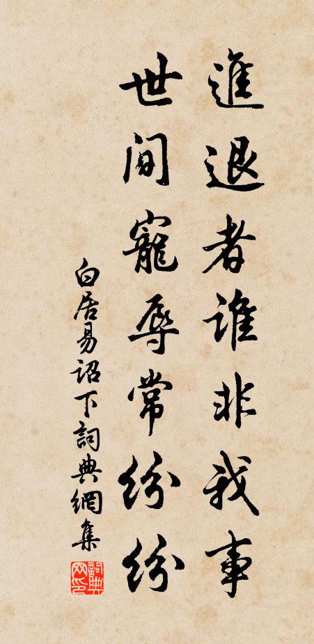 白居易进退者谁非我事，世间宠辱常纷纷书法作品欣赏