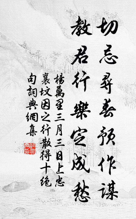杨万里切忌寻春预作谋，教君行乐定成愁书法作品欣赏