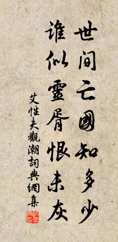 艾性夫世间亡国知多少，谁似灵胥恨未灰书法作品欣赏