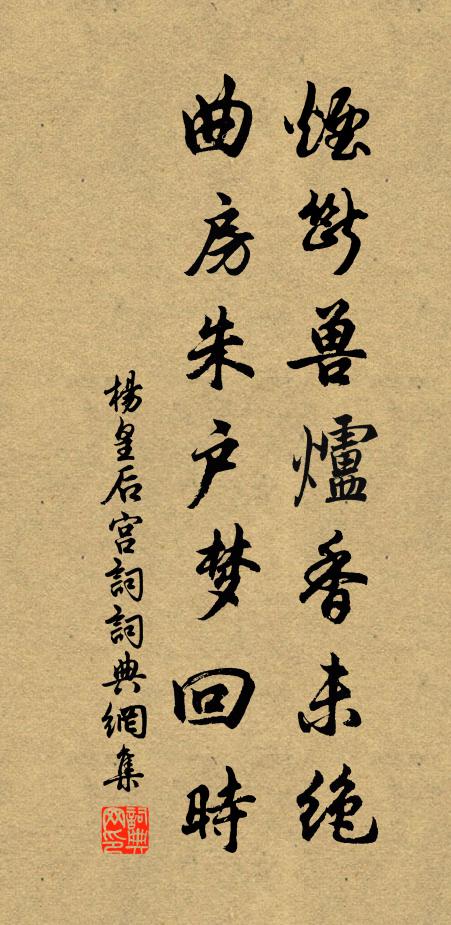 杨皇后烟断兽炉香未绝，曲房朱户梦回时书法作品欣赏