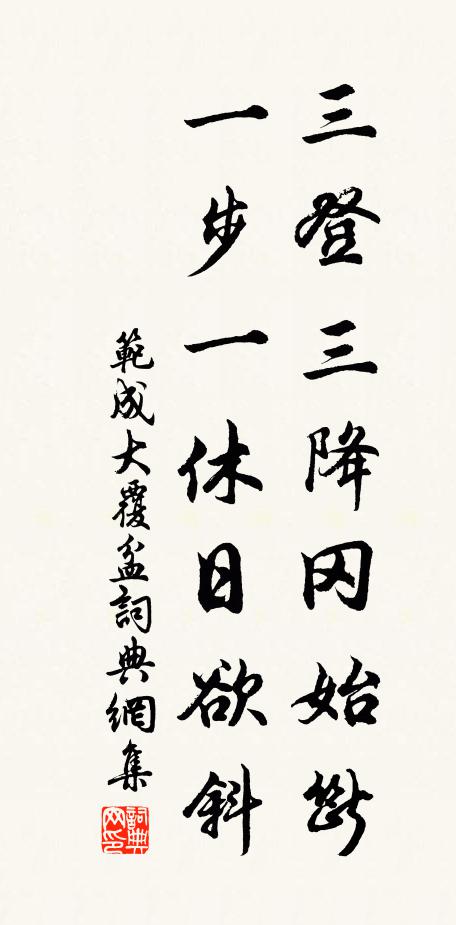 范成大三登三降冈始断，一步一休日欲斜书法作品欣赏
