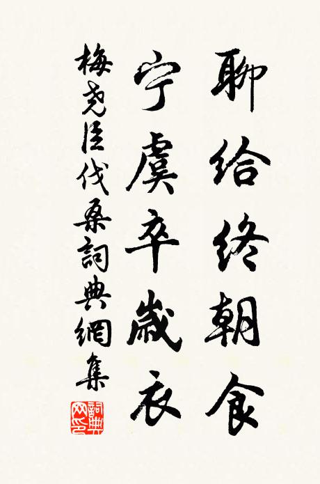 梅尧臣聊给终朝食，宁虞卒岁衣书法作品欣赏