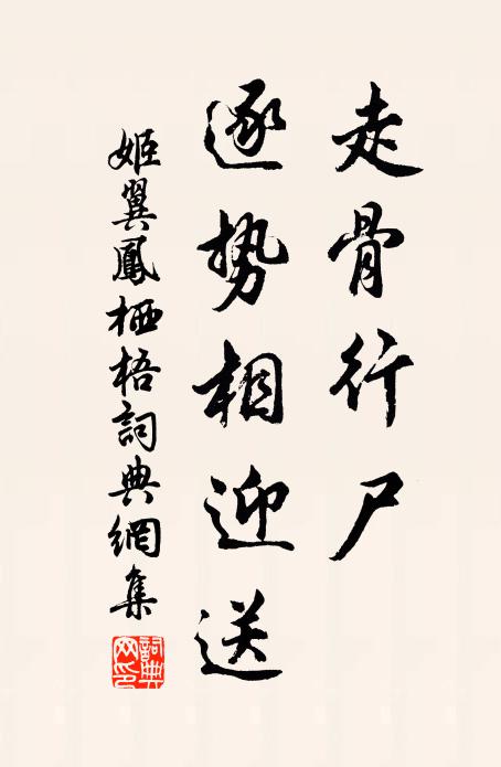 姬翼走骨行尸，逐势相迎送书法作品欣赏