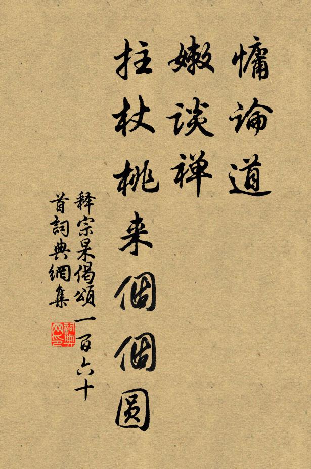 释宗杲慵论道，嫩谈禅，拄杖桃来个个圆书法作品欣赏