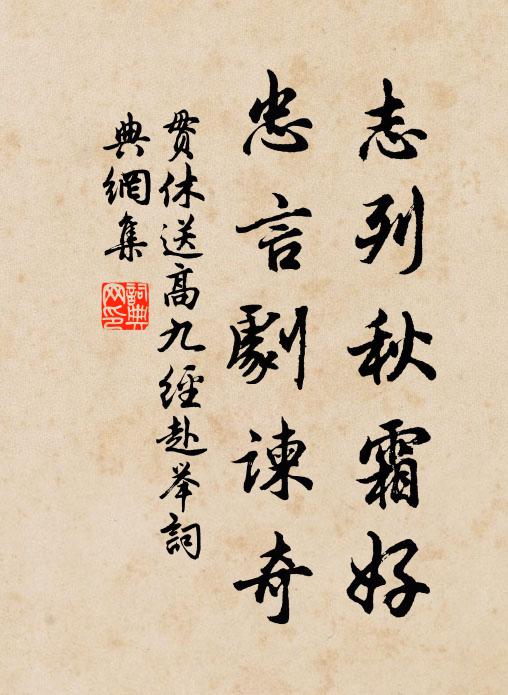 贯休志列秋霜好，忠言剧谏奇书法作品欣赏