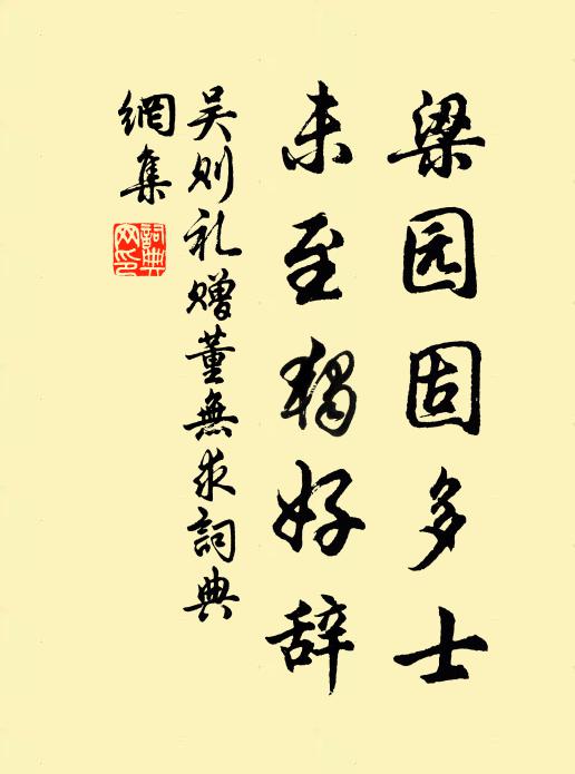 吴则礼梁园固多士，未至独好辞书法作品欣赏
