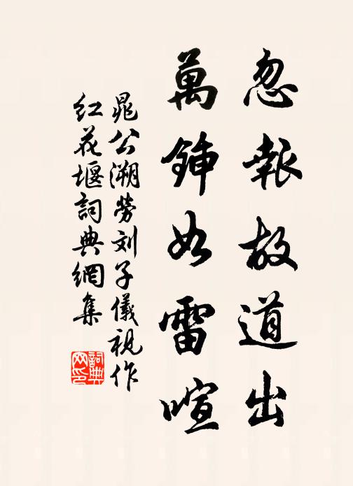 晁公溯忽报故道出，万锸如雷喧书法作品欣赏