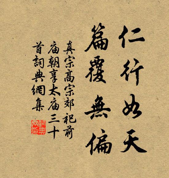 真宗仁行如天，篇覆无偏书法作品欣赏
