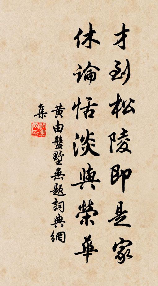 黄由才到松陵即是家，休论恬淡与荣华书法作品欣赏