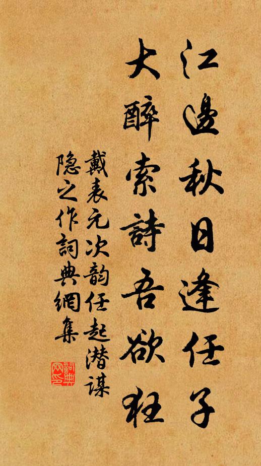戴表元江边秋日逢任子，大醉索诗吾欲狂书法作品欣赏