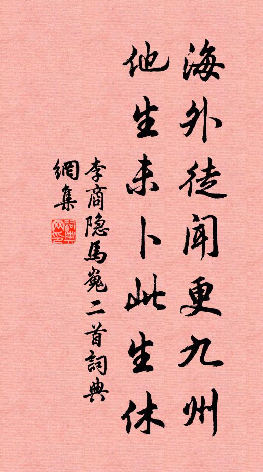 李商隐海外徒闻更九州，他生未卜此生休书法作品欣赏