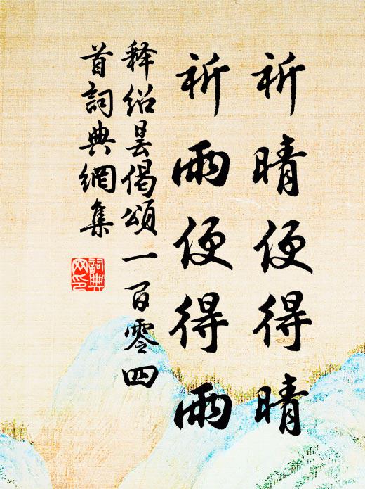 释绍昙祈晴便得晴，祈雨便得雨书法作品欣赏