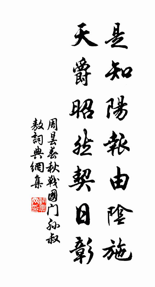 周昙是知阳报由阴施，天爵昭然契日彰书法作品欣赏