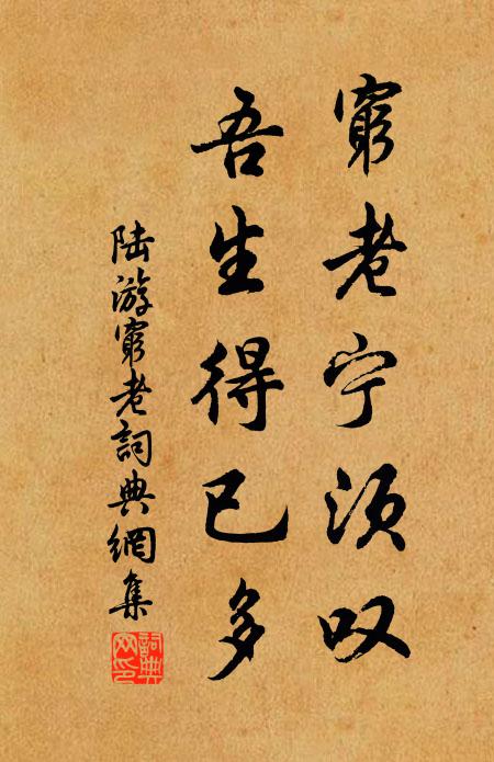 陆游穷老宁须叹，吾生得已多书法作品欣赏