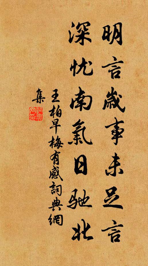 王柏明言岁事未足言，深忧南气日驰北书法作品欣赏