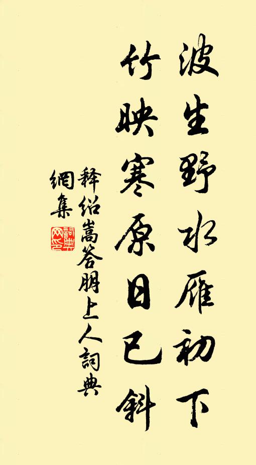 释绍嵩波生野水雁初下，竹映寒原日已斜书法作品欣赏