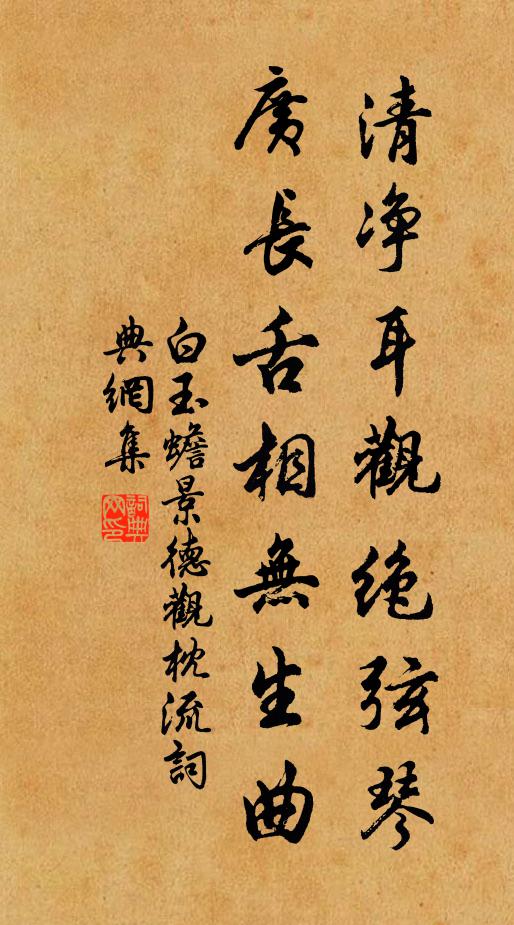 白玉蟾清净耳观绝弦琴，广长舌相无生曲书法作品欣赏